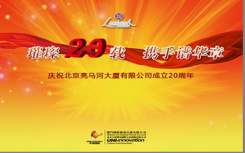 北京亮马桥大厦公司成立20周年庆典活动策划方案.ppt_第1页