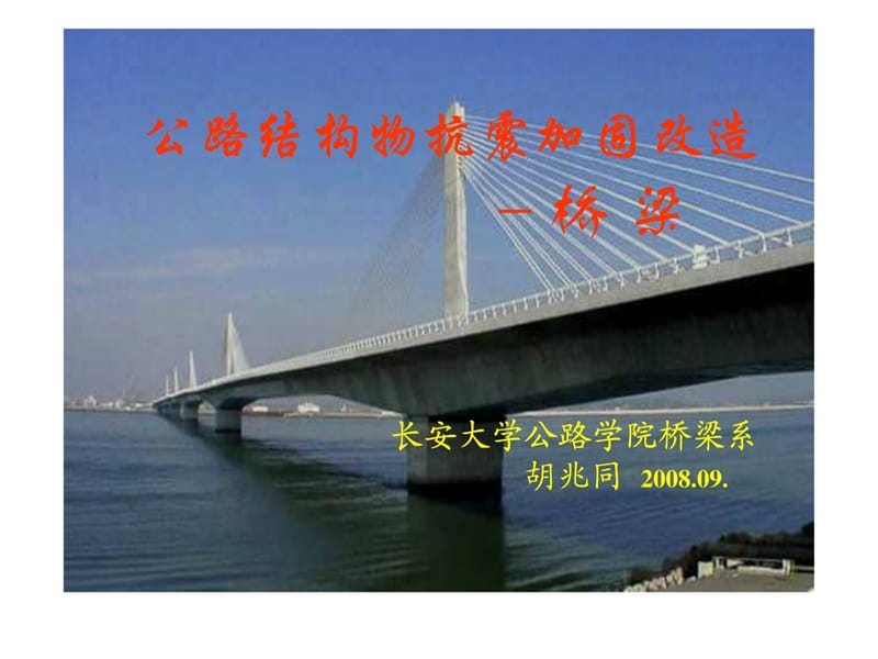 [精彩]公路结构物抗震加固改革-桥梁03.ppt_第1页