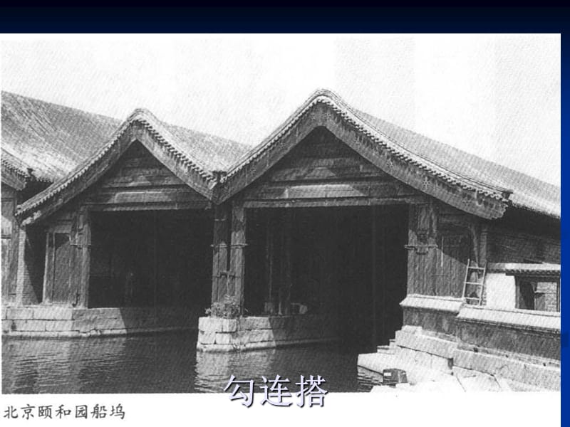 中国古代木构架特征6.ppt_第2页