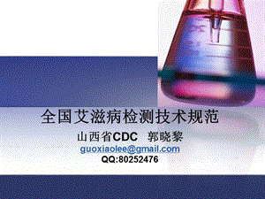 全国艾滋病检测技术规范2009解读郭晓黎.ppt