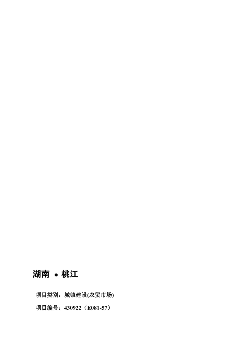 2019大型农贸市场及竹木制品交易市场可行研究报告.doc_第1页