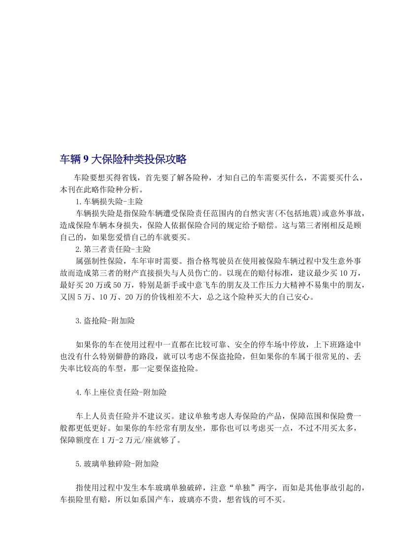 2019车辆九大保险种类投保攻略.doc_第1页