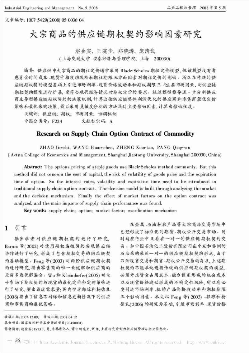 2019大宗商品的供应链期权契约影响因素研究.doc_第2页