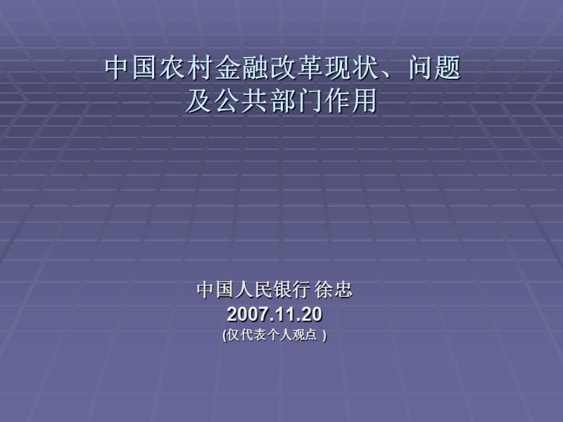 中国农村金融改革现状问题及公共部门作用.ppt_第1页