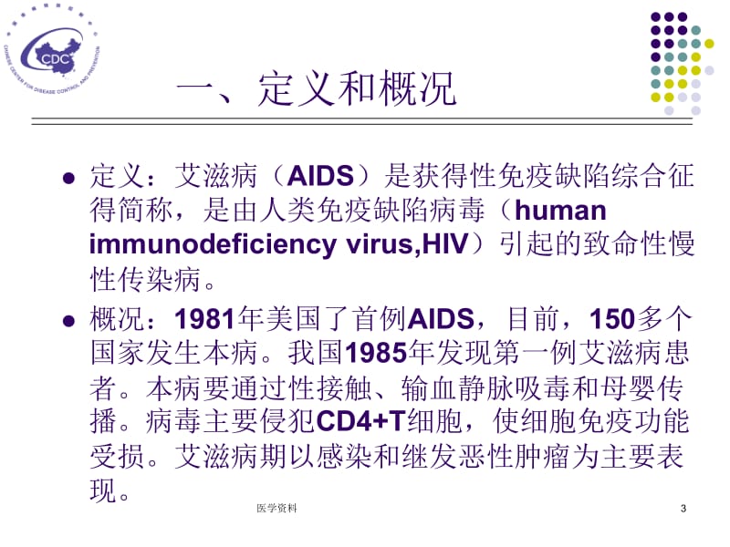 传染病学第7版艾滋病PPT课件.ppt_第3页