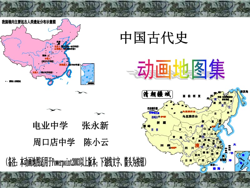 中国古代史动画地图集.ppt_第1页
