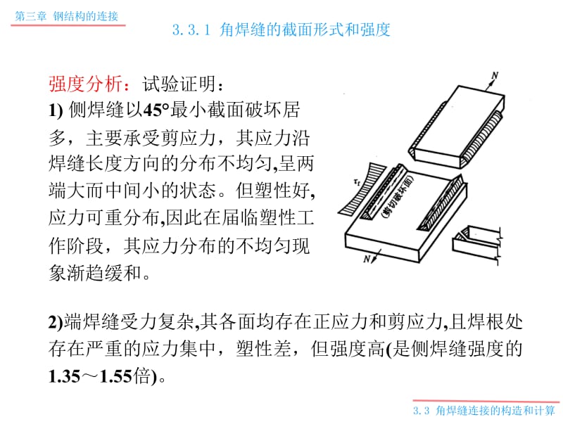 33角焊缝连接的构造和计算ppt.ppt_第2页