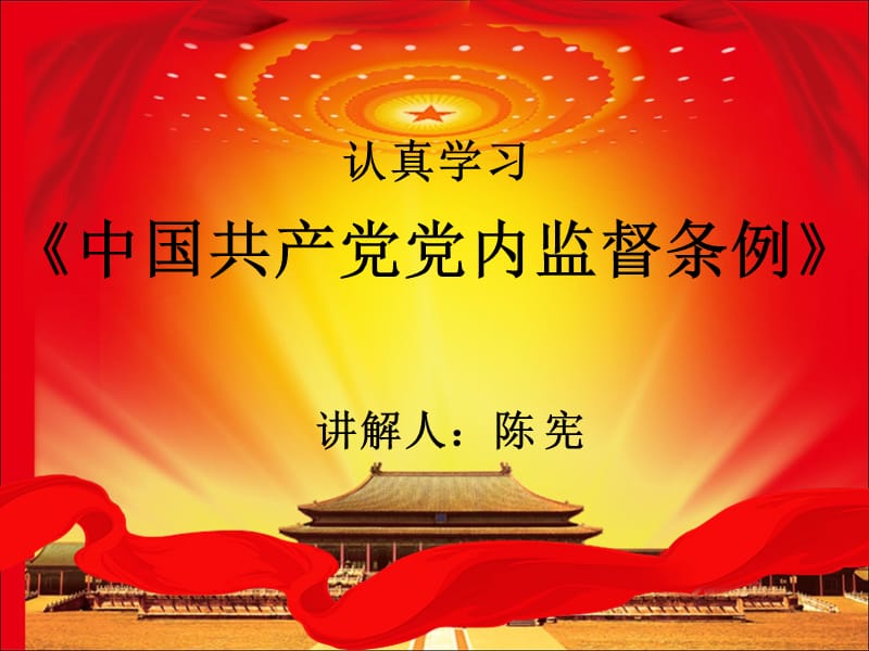 《中国共产党党内监督条例》解读经典讲义.ppt_第2页