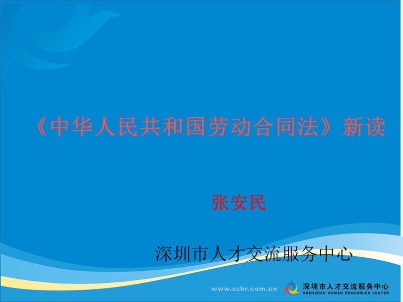 中华人民共和国劳动合同法新读.ppt_第1页