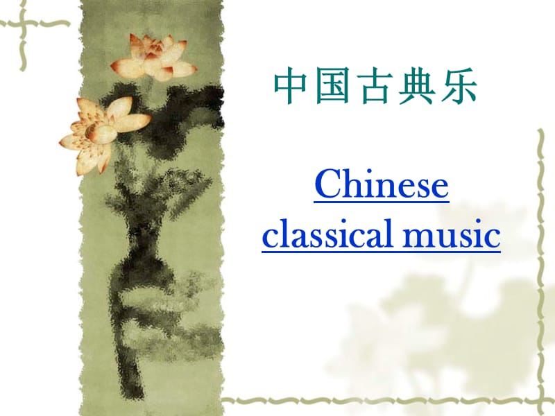 中国古典乐.ppt_第1页