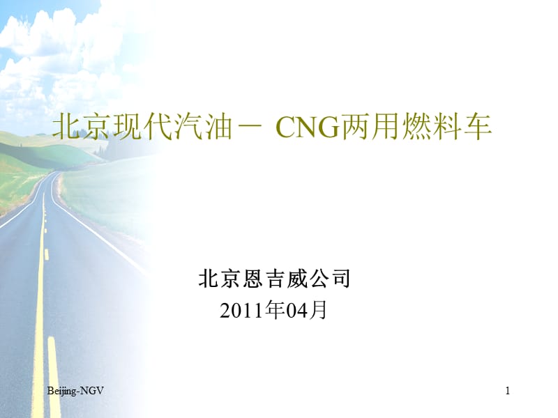 北京现代汽油－CNG两用燃料车欧四技术培训课件.ppt_第1页