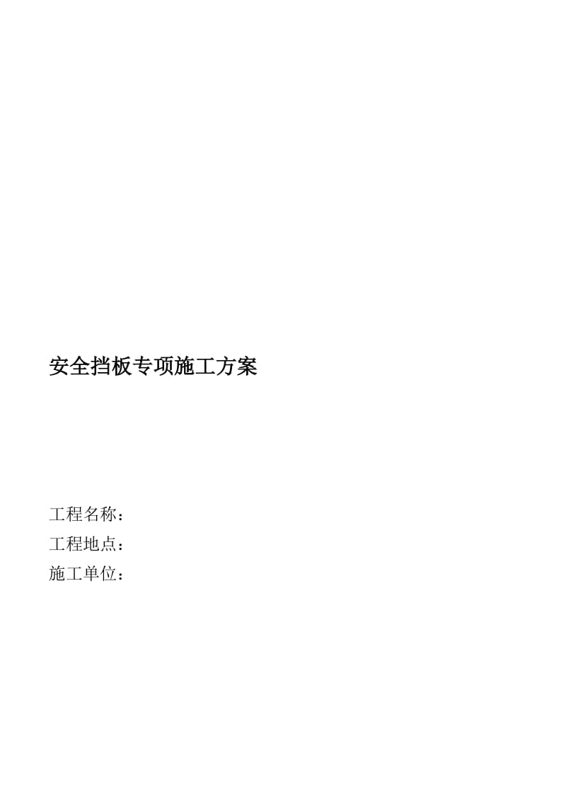 2019安全挡板专项施工方案.doc_第1页