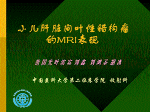 小儿肝脏间叶性错构瘤的MRI表现-影像学课件.ppt