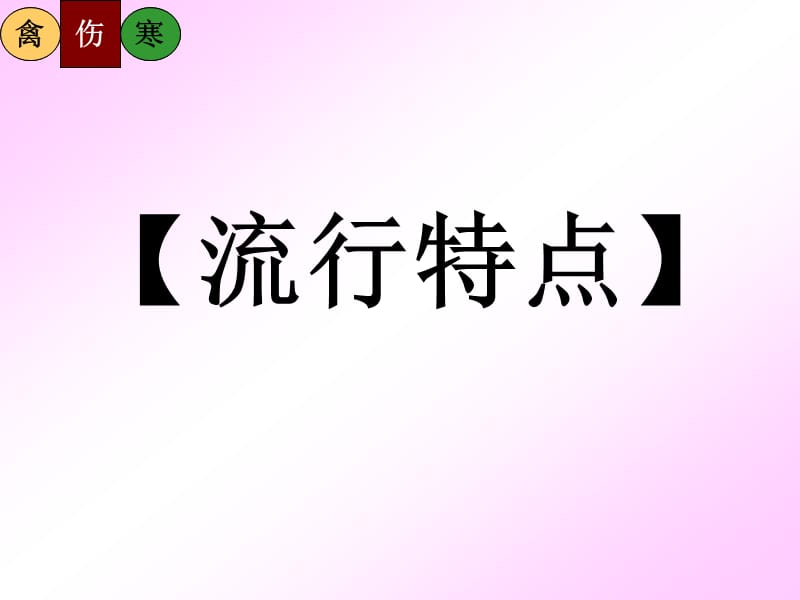 《禽伤寒》PPT课件.ppt_第3页