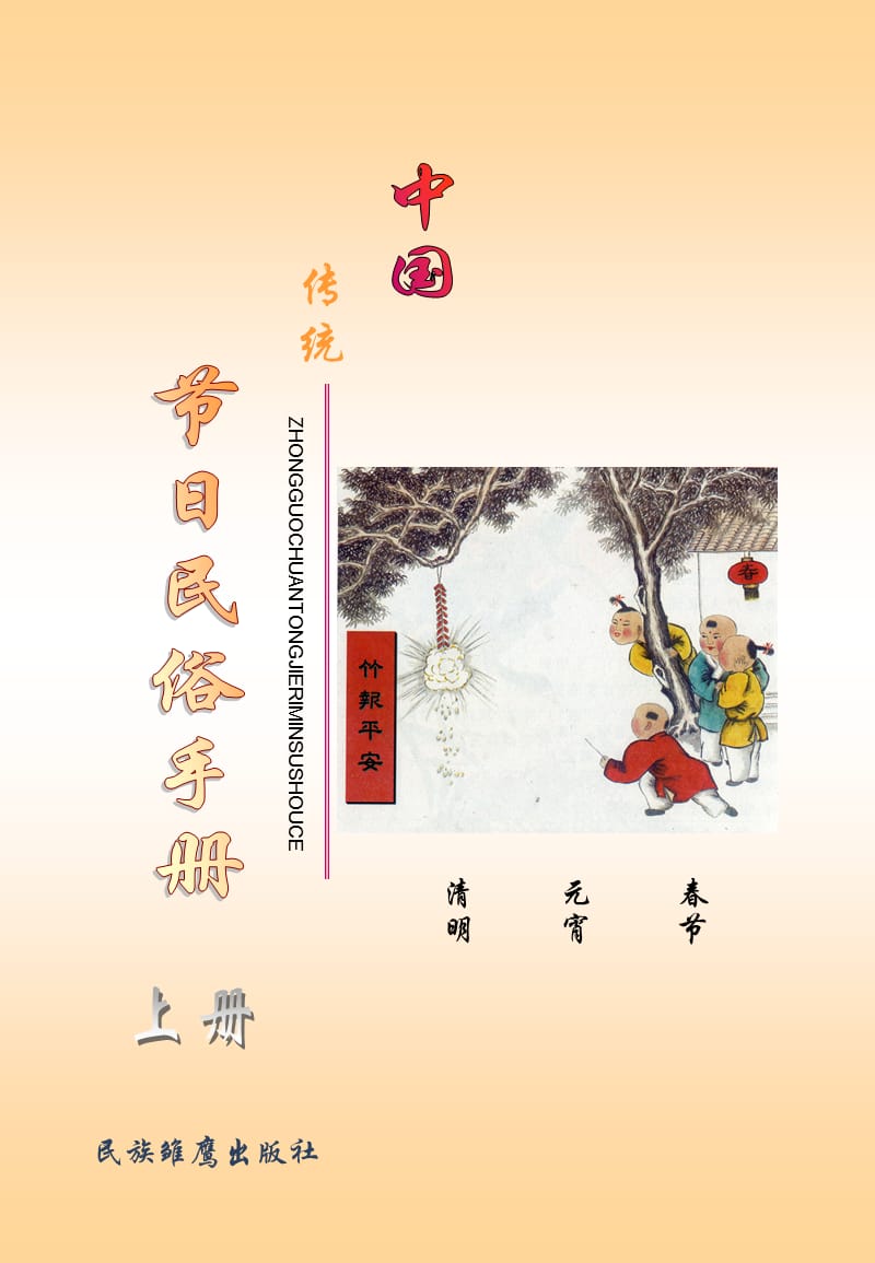 中国传统节日民俗手册上ppt课件.ppt_第1页