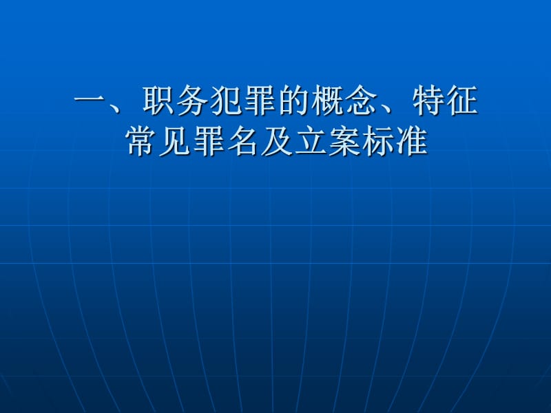 《预防职务犯罪》课件.ppt_第2页