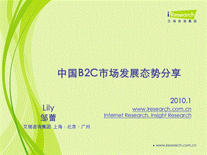 中国B2C市场发展态势分享.ppt