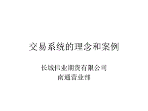 交易系统的理念和案例.ppt