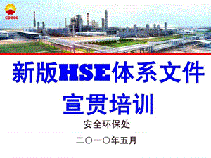 公司新版HSE管理体系规范.ppt