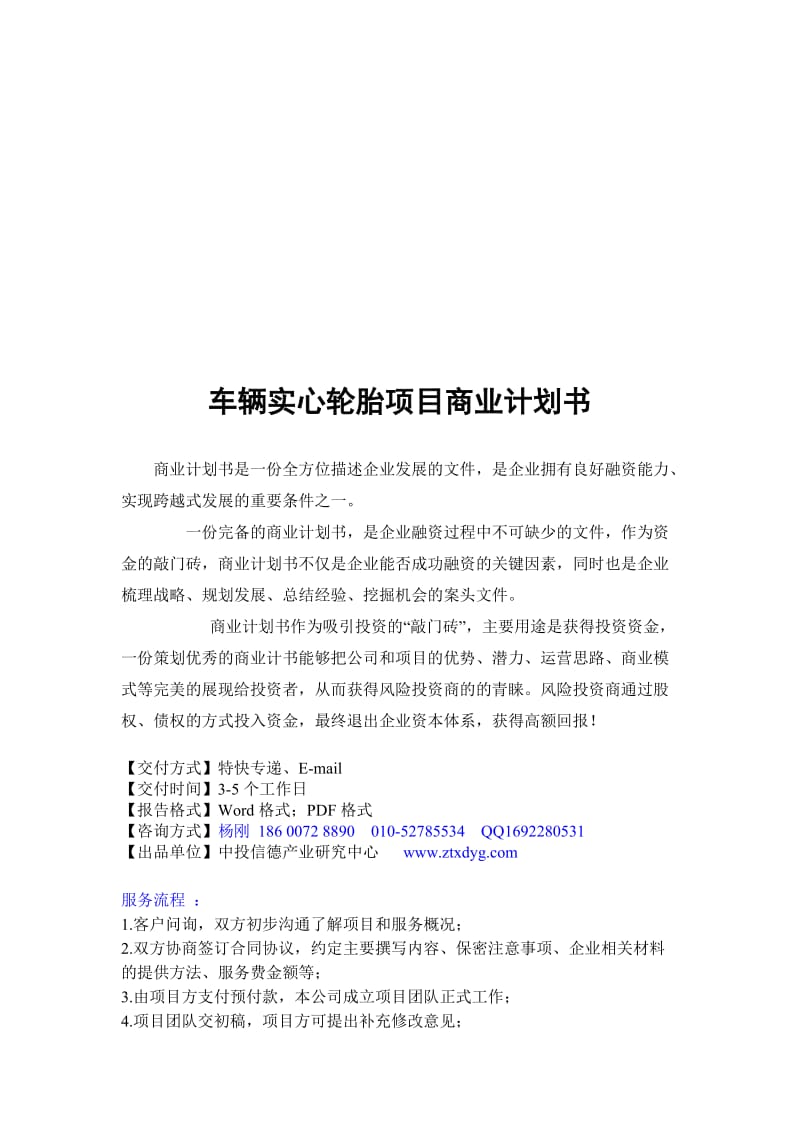 2019车辆实心轮胎镜项目融资商业计划书.doc_第1页