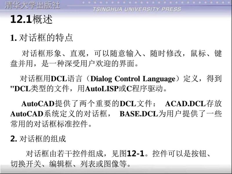 对话框设计清华CAD二次开发LISP.ppt_第2页