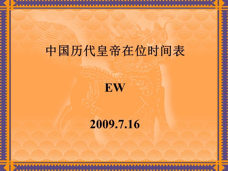 中国历代皇帝在位时间表.ppt_第1页