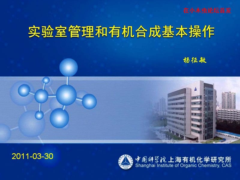 实验室管理和有机合成基本操作培训（上海有机所某课题组）.ppt_第1页