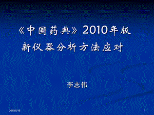 《中国药典》2010年版仪器分析方法应对.ppt