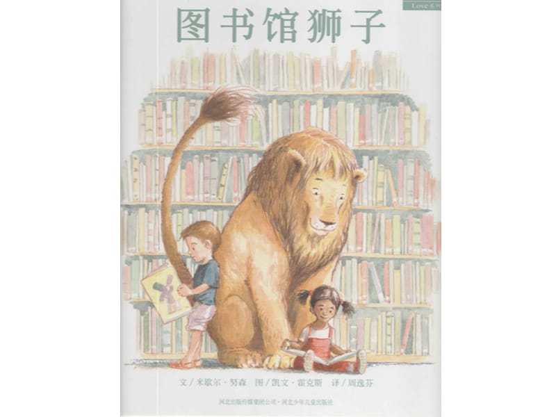 【童话故事】图书馆狮子（上），ppt，可编辑.ppt_第1页