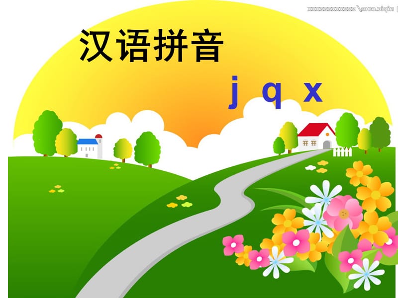 《汉语拼音jqx》PPT课件.ppt_第1页