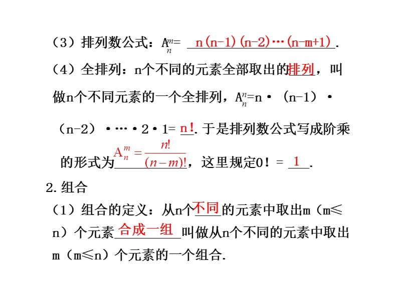 20192011高考数学总复习课件10.2排列与组合.ppt_第2页