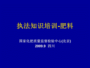 执法知识培训-肥料20090902.ppt