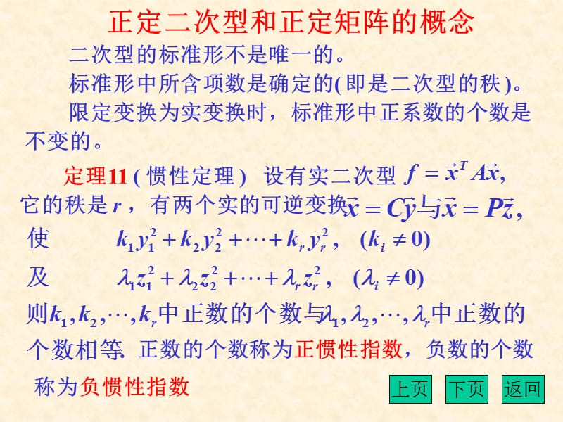 正定二次型和正定矩阵的概念判别二次型或矩阵正定的方法.ppt_第2页