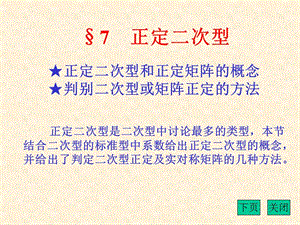 正定二次型和正定矩阵的概念判别二次型或矩阵正定的方法.ppt