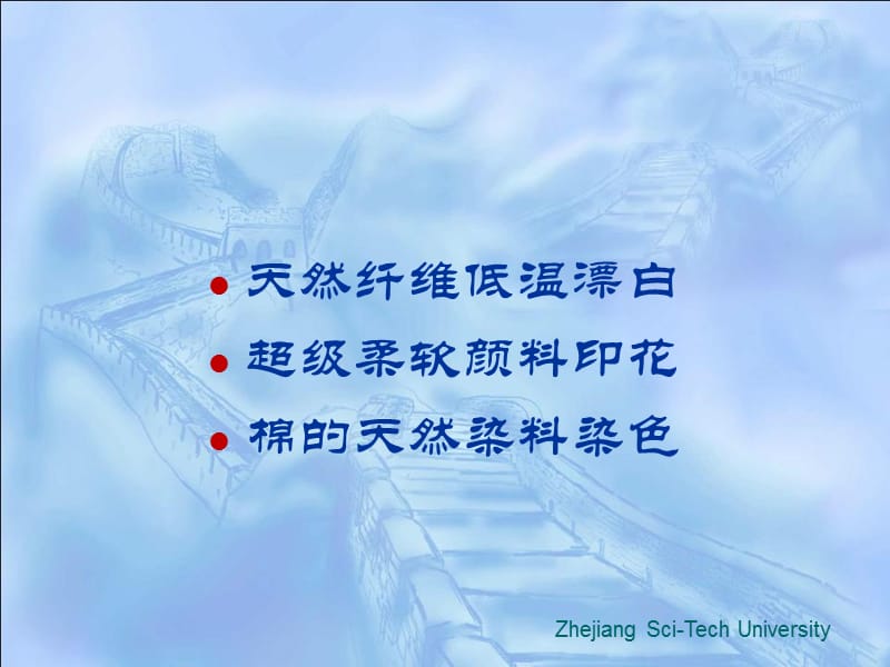 浙江理工大学科技成果推介-ZhejiangSci-TechUniversity.ppt_第1页