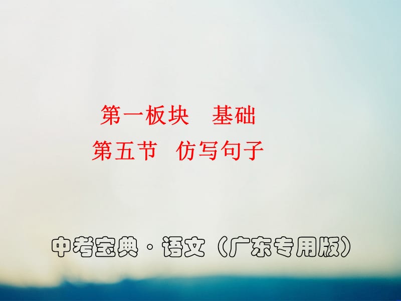 20192016中考语文(广东专用版)复习课件：仿写句子.ppt_第1页