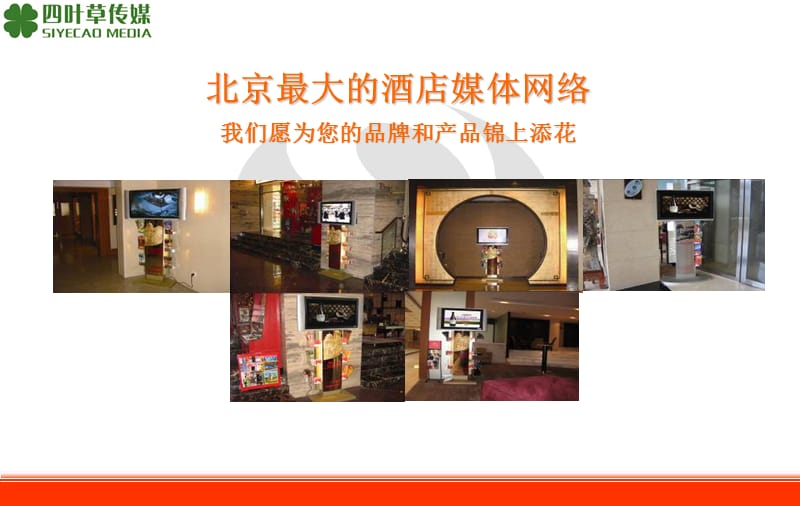 北京星级酒店高端液晶视频网络媒体推介.ppt_第2页