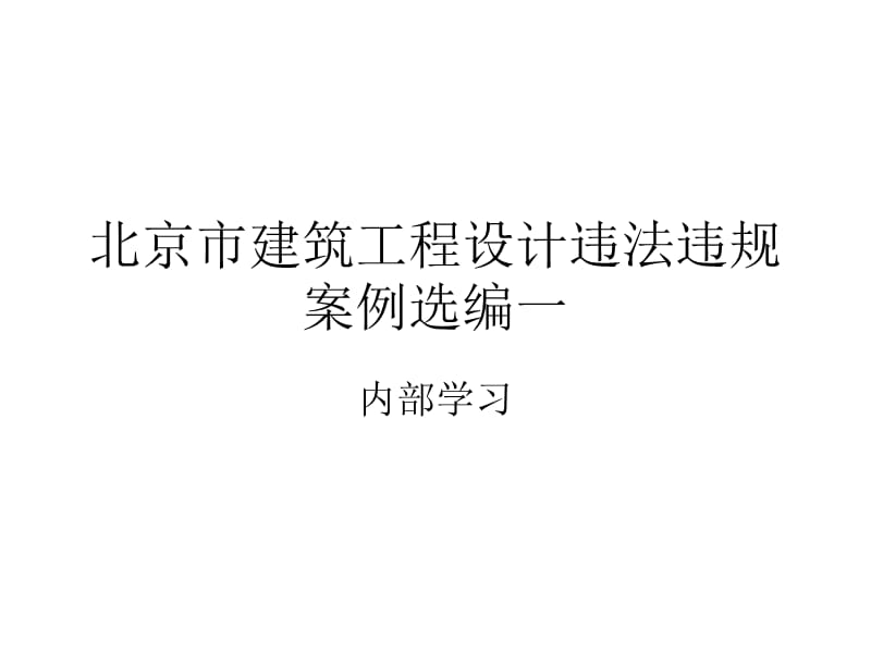 北京市建筑工程設计违法违规案例选编.ppt_第1页