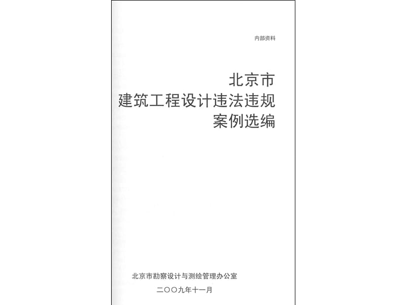 北京市建筑工程設计违法违规案例选编.ppt_第2页