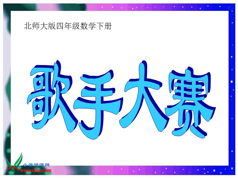 2019(北师大版)四年级数学下册课件歌手大赛1.ppt_第1页