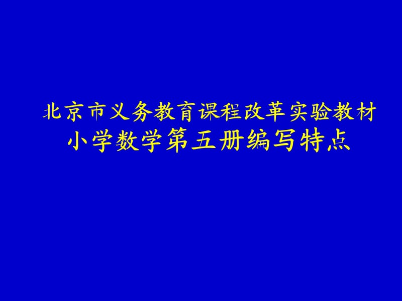 北京市义务教育课程改革实验教材小学数学第五册编写特点.ppt_第1页