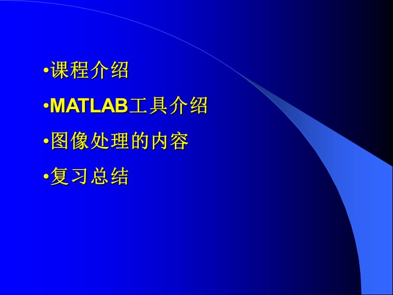 最新Matlab图像处理命令和教程.ppt_第2页