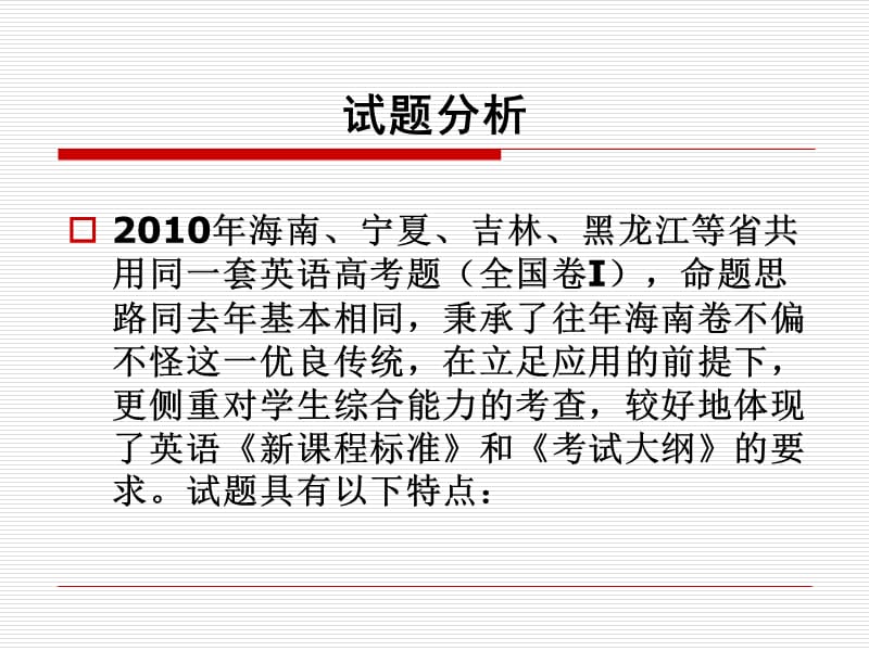 20192010年海南省高考英语试卷分析会资料.ppt_第3页