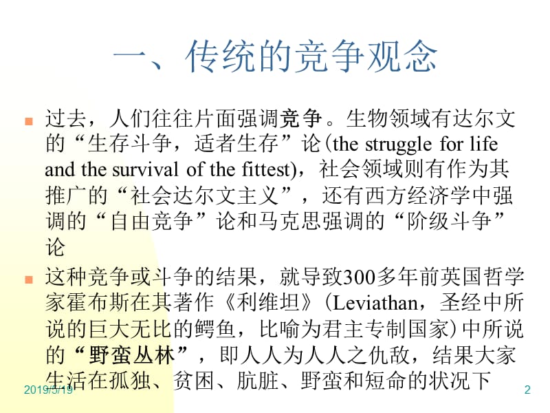 浙江大学自然辨证法第讲科技进步与人的观念和.ppt_第2页