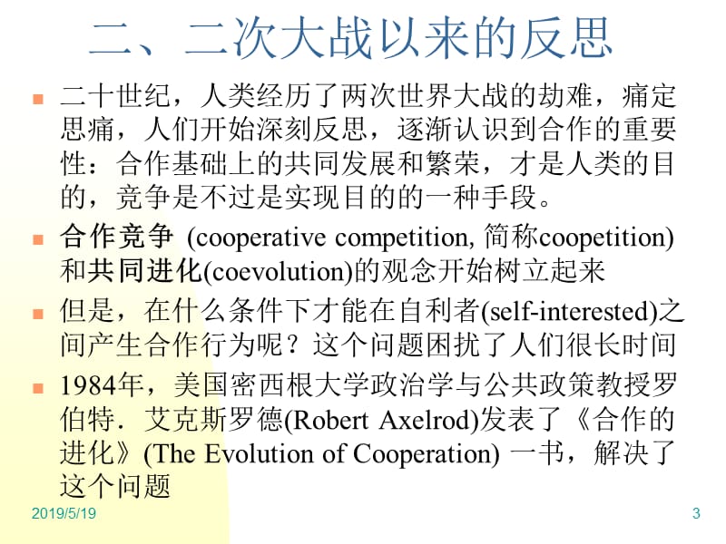 浙江大学自然辨证法第讲科技进步与人的观念和.ppt_第3页