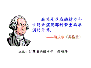 20192013年江苏省高中数学优秀课评比课件——对数邢硕炜.ppt