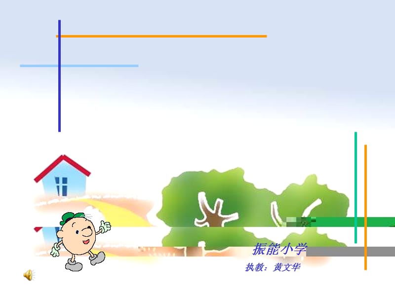 振能小学.ppt_第1页