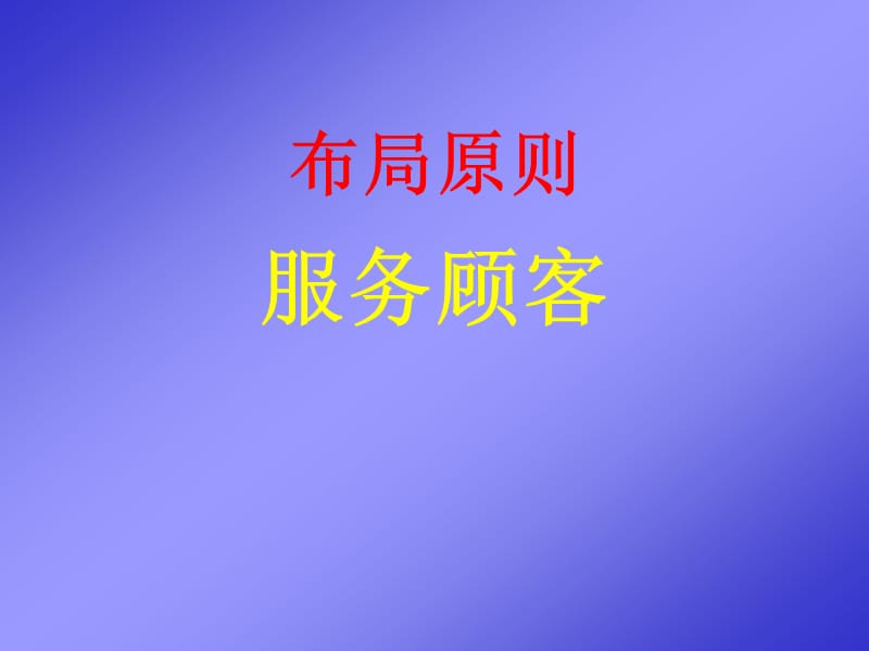 卖场布局 PPT素材.ppt_第1页