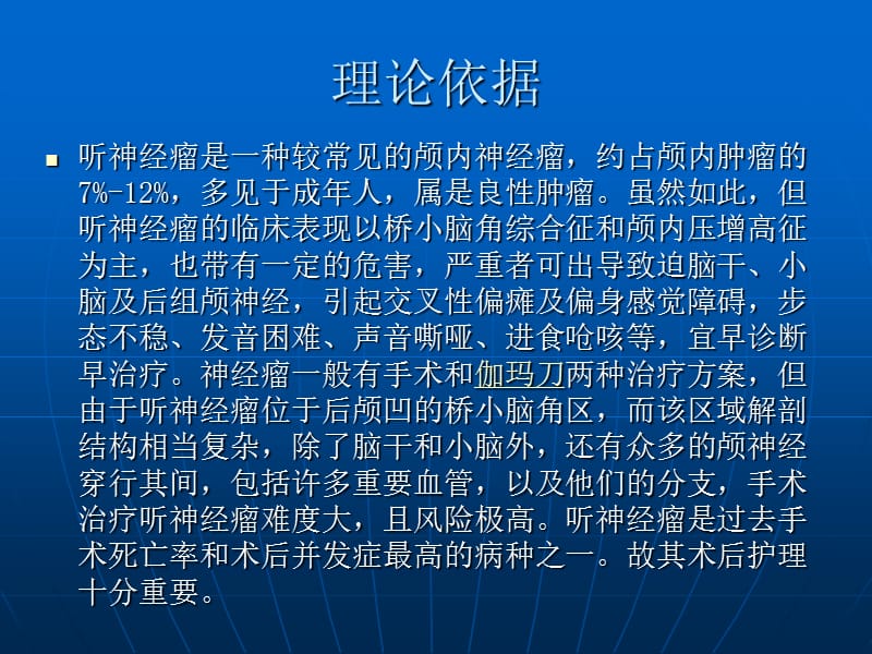 听神经鞘瘤患者术后专科护理PPT课件.ppt_第2页