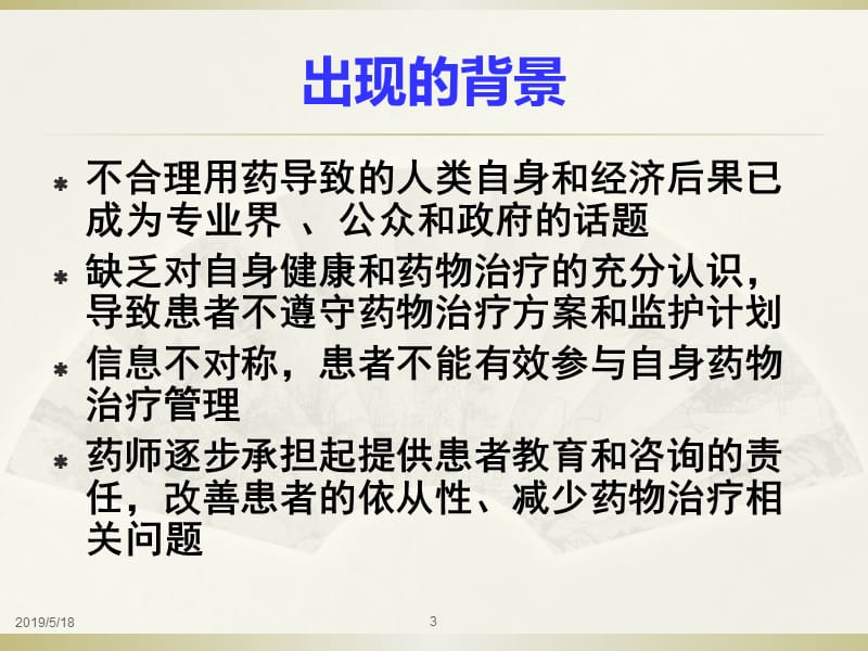 医药行业知识患者用药教育与咨询—学习与实践.ppt_第3页